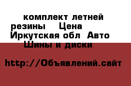 комплект летней резины  › Цена ­ 1 000 - Иркутская обл. Авто » Шины и диски   